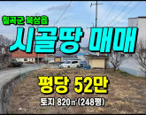 [칠곡토지] ◈ 어로리 계획관리/주말농장 다용도 땅매매 ◈ 토지 248평 당52만 ◈