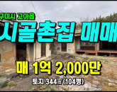 [구미주택] ◈ 구미촌집매매 일조량 풍부/터좋은곳 ◈ 토지 104평 건24평 ◈