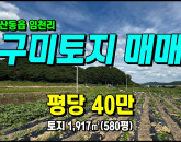 [구미토지] ◈ 임천리 텃밭 주말농장 최적지 구미토지매매 #구미부동산 ◈ 토지 580평 당40만 ◈