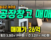 [칠곡공장] ◈ 칠곡공장매매 왜관산업1단지 섬유공장매매 일반공업지역 ◈ 토지 999평 건983평 ◈