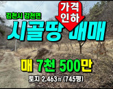 [김천토지] ◈ 무안리 계획관리/건축가능 청정지역 김천토지매매 ◈ 토지 745평 당11.4만 ◈