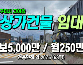 [구미상가] ◈ 구미상가임대 문성리 식당임대 고기집(덕트 시설완비) ◈ 보5천 월250만 ◈