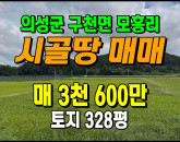 [김천토지] ◈ 구천면 모흥리 농림지역 벼농사 작고 싼땅매매 ◈ 토지 328평 당11만 ◈