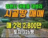 [김천토지] ◈ 아포읍 대성리 금오산뷰 2차선접 주말농장 땅매매 ◈ 토지 326평 당70만 ◈