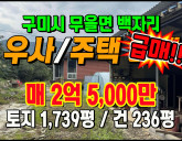 [구미주택] ◈ 급매!! 구미시 무을면 백자리…