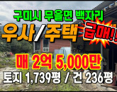 [구미주택] ◈ 급매!! 구미시 무을면 백자리 단독주택 우사 토지매매 ◈ 토지 1,739평 건236평 ◈