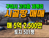 [구미토지] ◈ 농막 체험·주말농장용 자연취락지구 토지매매 ◈ 토지 50…
