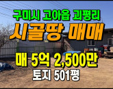 [구미토지] ◈ 농막 체험·주말농장용 자연취락지구 토지매매 ◈ 토지 501평 당105만 ◈